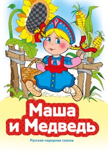 Обложка Маша и Медведь