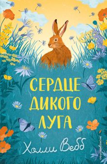 Обложка Сердце дикого луга Холли Вебб