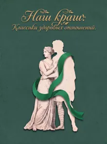 Наш краш. Классика здоровых отношений