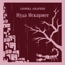 Обложка Иуда Искариот Леонид Андреев