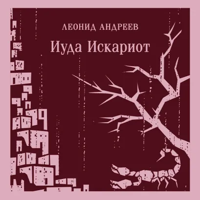 Обложка Иуда Искариот Леонид Андреев