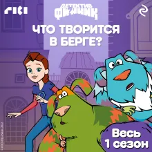 Детектив Финник. Что творится в Берге?