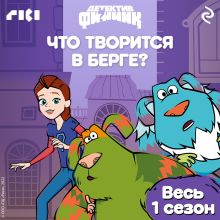 Обложка Детектив Финник. Что творится в Берге?