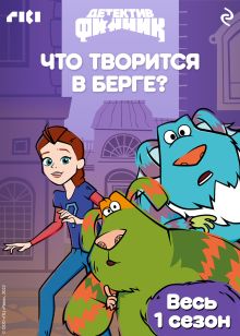 Обложка Детектив Финник. Что творится в Берге?