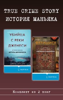 Обложка True Crime Story. История маньяка. Комплект из 2 книг Джек Олсен, Энн Рулл