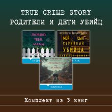 Обложка True Crime Story. Родители и дети убийц. Комплект из 3 книг Мэй Уэст, Нил Маккей, Лайонел Дамер