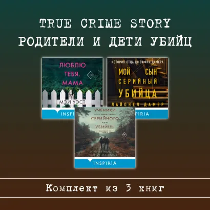 Обложка True Crime Story. Родители и дети убийц. Комплект из 3 книг Мэй Уэст, Нил Маккей, Лайонел Дамер