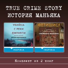 Обложка True Crime Story. История маньяка. Комплект из 2 книг Джек Олсен, Энн Рулл