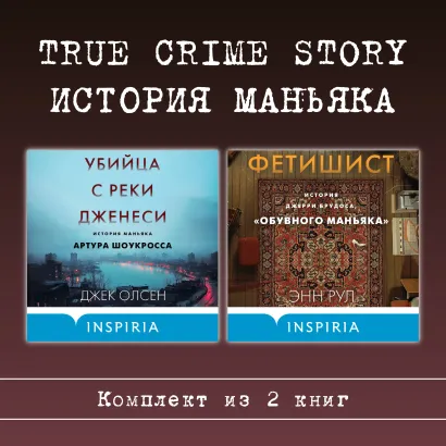 Обложка True Crime Story. История маньяка. Комплект из 2 книг Джек Олсен, Энн Рулл
