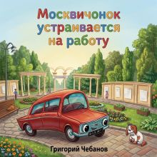 Обложка Москвичонок устраивается на работу Григорий Чебанов