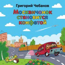 Обложка Москвичонок становится конфетой Григорий Чебанов