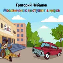 Обложка Москвичонок выступает в цирке Григорий Чебанов