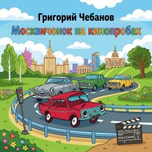 Обложка Москвичонок на кинопробах Григорий Чебанов