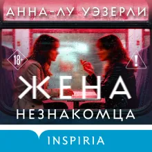 Жена незнакомца