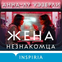 Обложка Жена незнакомца Анна-Лу Уэзерли