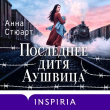 Обложка Последнее дитя Аушвица (продолжение «Акушерки Аушвица») Анна Стюарт