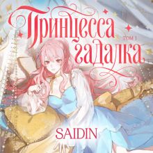 Обложка Принцесса-гадалка. Том 1 Saidin