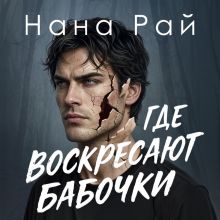 Обложка Где воскресают бабочки Нана Рай