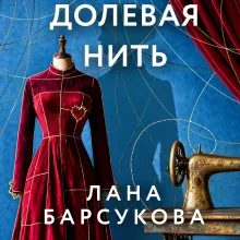 Долевая нить