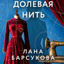 Обложка Долевая нить Лана Барсукова