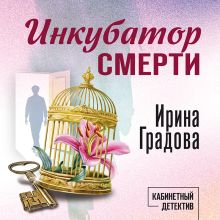 Обложка Инкубатор смерти Ирина Градова