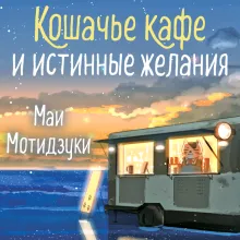 Кошачье кафе и истинные желания