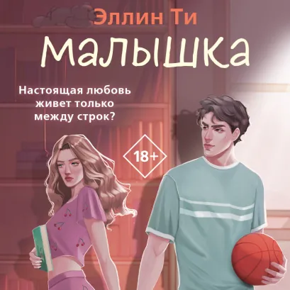 Обложка Малышка (#1 Перехват чувств) Эллин Ти