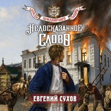 Обложка Недосказанное слово Евгений Сухов