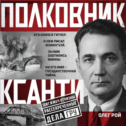Обложка Полковник Ксанти. Легенда разведки Олег Рой