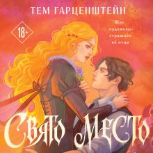 Обложка Свято место Тем Гарценштейн