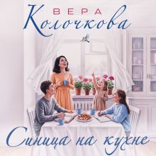 Обложка Синица на кухне Вера Колочкова