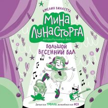 Обложка Большой весенний бал Амелия Виллетта