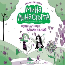 Непослушные заклинания (#3)