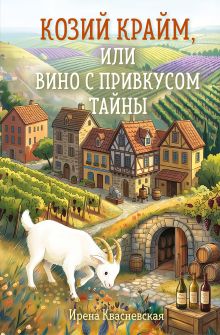 Обложка Козий крайм, или Вино с привкусом тайны Ирена Квасневская