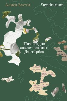 Обложка Dendrarium. Пять садов заключенного Дягтерева Алиса Кусти