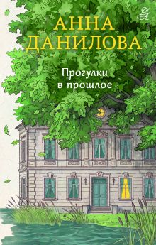 Обложка Прогулки в прошлое Анна Данилова