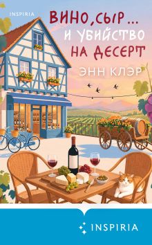 Обложка Вино, сыр… и убийство на десерт (Путеводитель велосипедиста #2) Энн Клэр