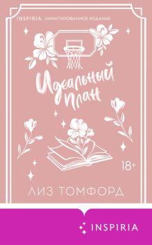 Обложка Идеальный план (Город ветров #2) (лимитированное издание) Лиз Томфорд