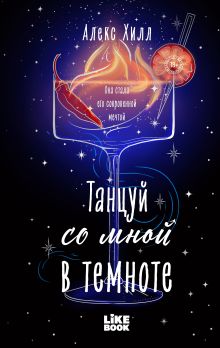 Обложка Танцуй со мной в темноте Алекс Хилл