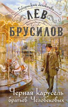 Обложка Черная карусель братьев Человековых Лев Брусилов