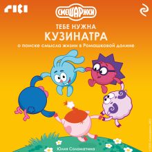 Обложка Смешарики: тебе нужна Кузинатра (о поиске смысла жизни в Ромашковой долине)