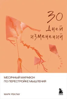 30 дней изменений. Месячный марафон по перестройке мышления