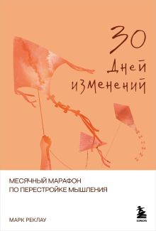 Обложка 30 дней изменений. Месячный марафон по перестройке мышления Марк Реклау