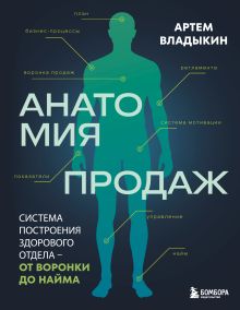 Обложка Анатомия продаж. Система построения здорового отдела - от воронки до найма Артём Владыкин
