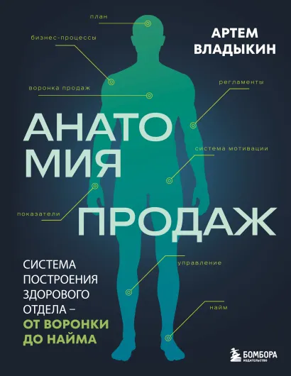 Обложка Анатомия продаж. Система построения здорового отдела - от воронки до найма Артём Владыкин