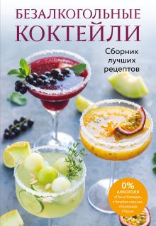 Обложка Безалкогольные коктейли. Сборник лучших рецептов