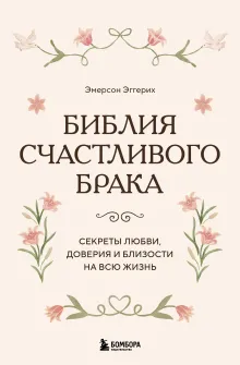 Библия счастливого брака. Секреты любви, доверия и близости на всю жизнь