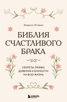 Обложка Библия счастливого брака. Секреты любви, доверия и близости на всю жизнь Эмерсон Эггерих