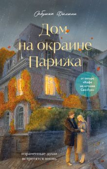Обложка Дом на окраине Парижа. Израненные души встретятся вновь Сабрина Филипп