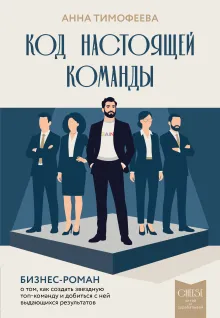 Код настоящей команды. Бизнес-роман о том, как создать звездную топ-команду и добиться с ней выдающихся результатов